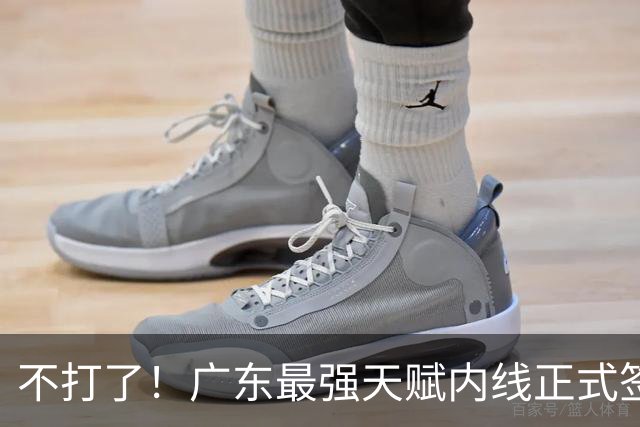 不打了！广东最强天赋内线正式签约，杜锋痛失夺冠底牌！