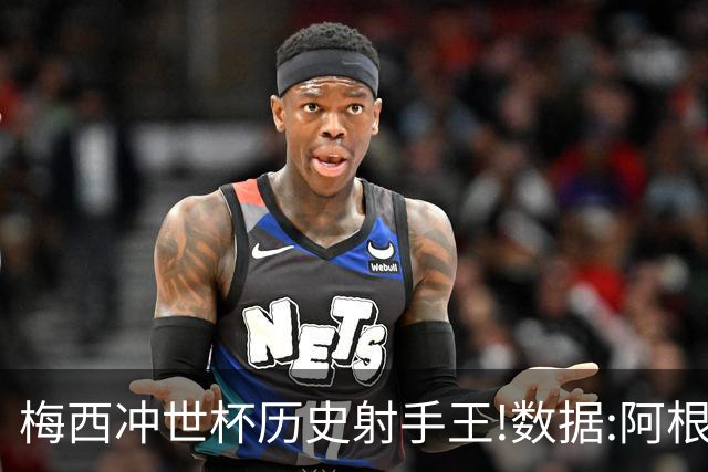 梅西冲世杯历史射手王!数据:阿根廷连胜锁出线